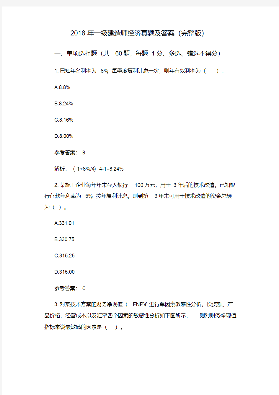 2018年一级建造师经济真题及答案(完整版).pdf