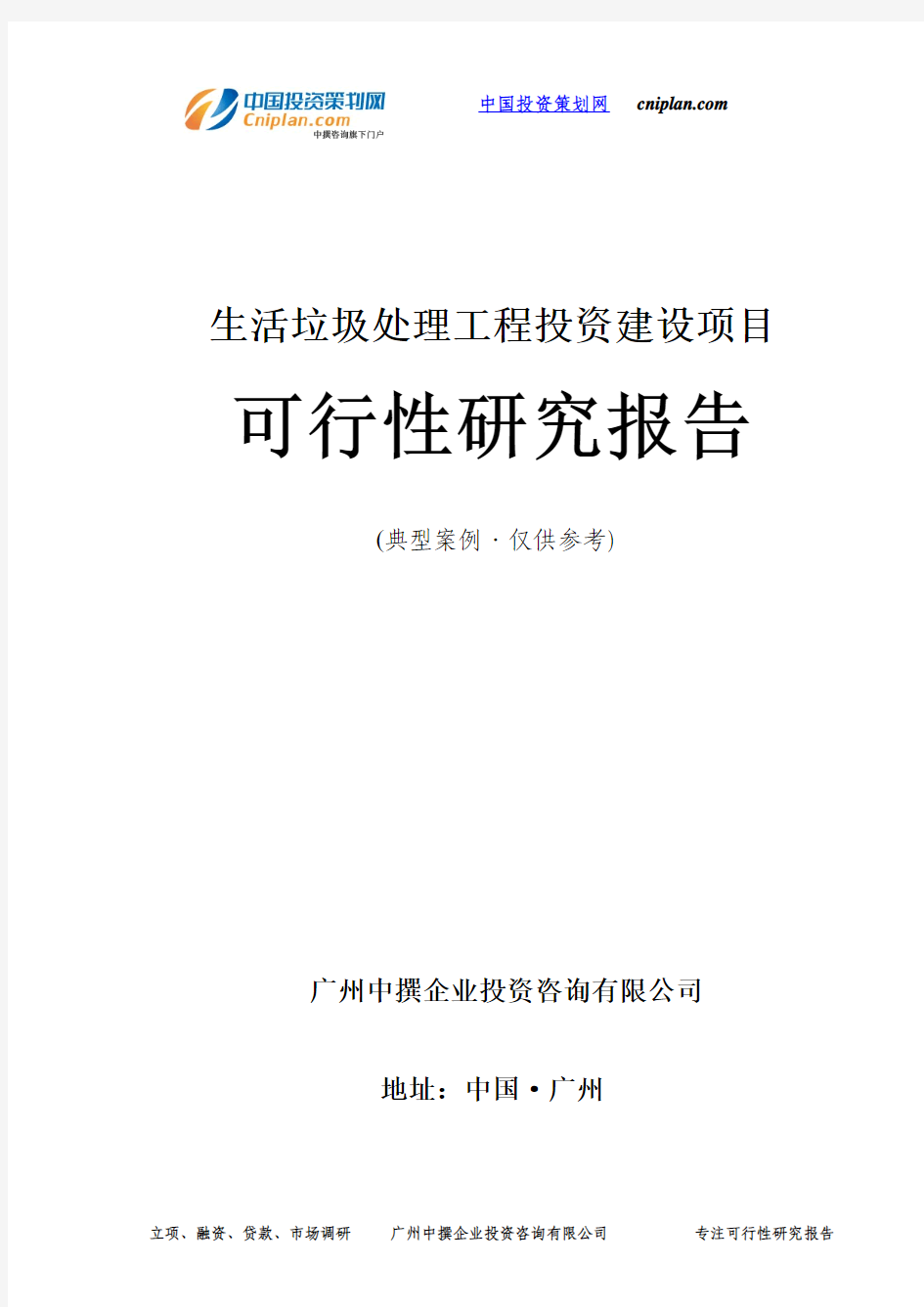 生活垃圾处理工程投资建设项目可行性研究报告-广州中撰咨询