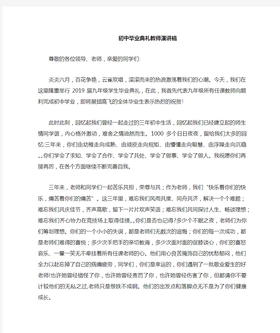 毕业典礼教师代表讲话