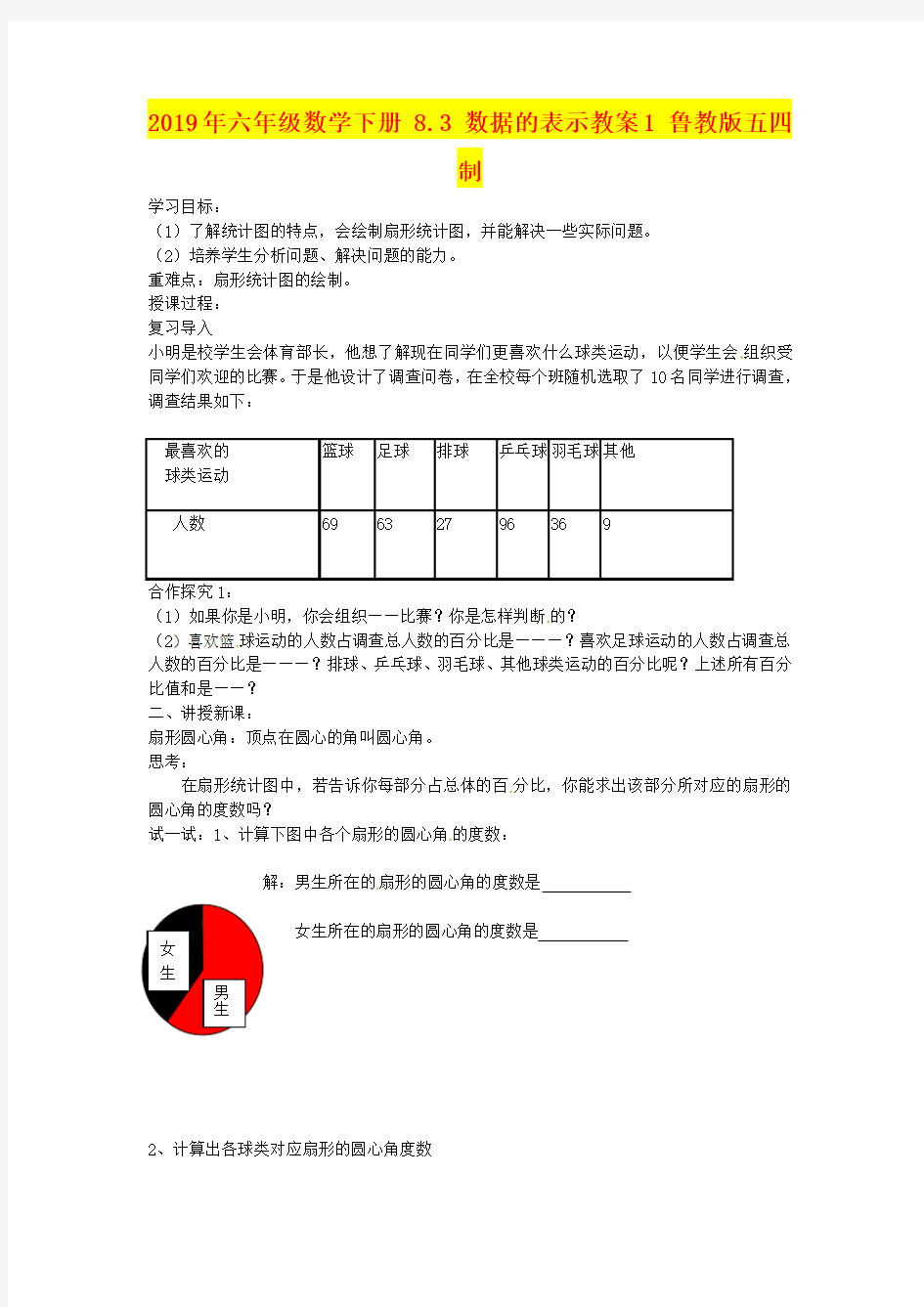 2019年六年级数学下册 8.3 数据的表示教案1 鲁教版五四制