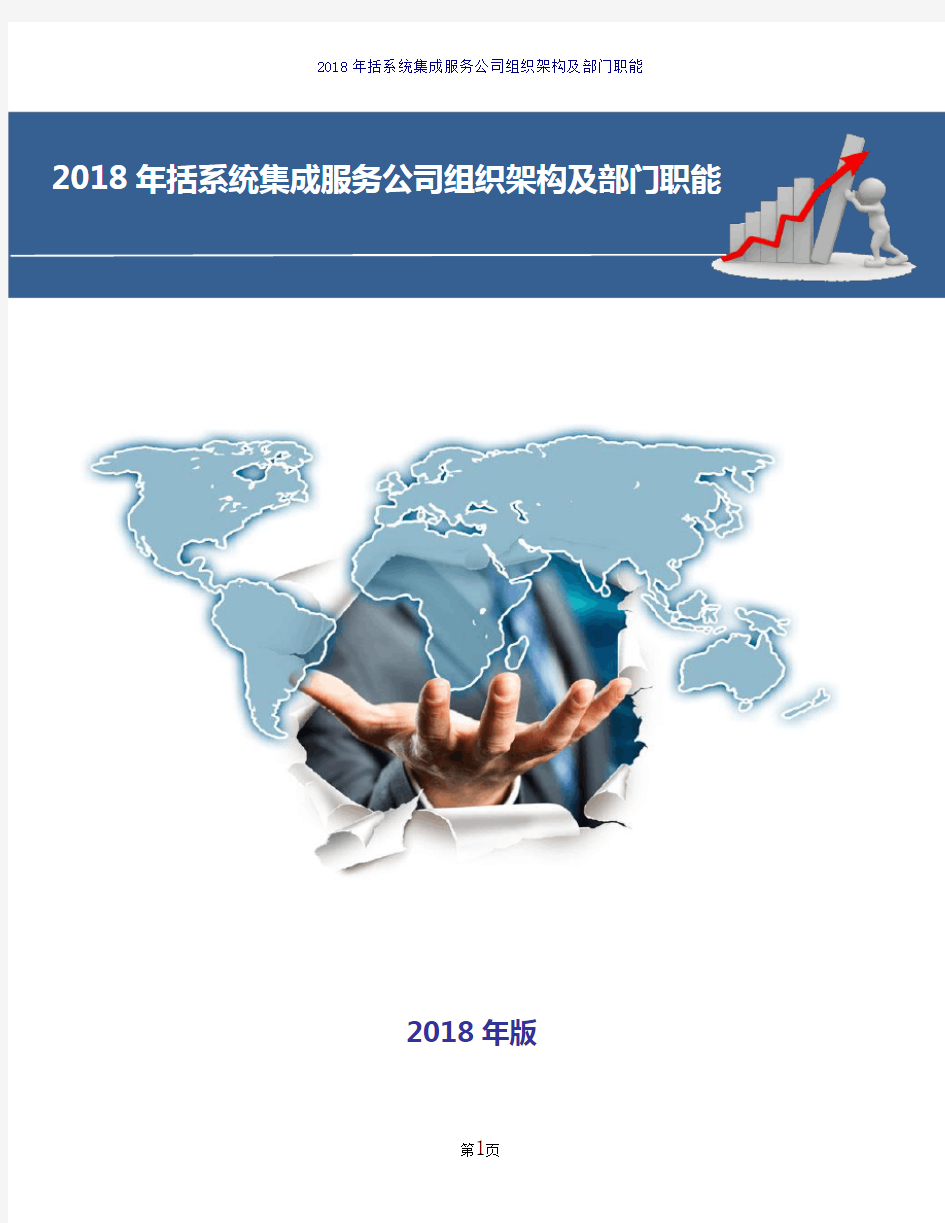 2018年括系统集成服务公司组织架构及部门职能