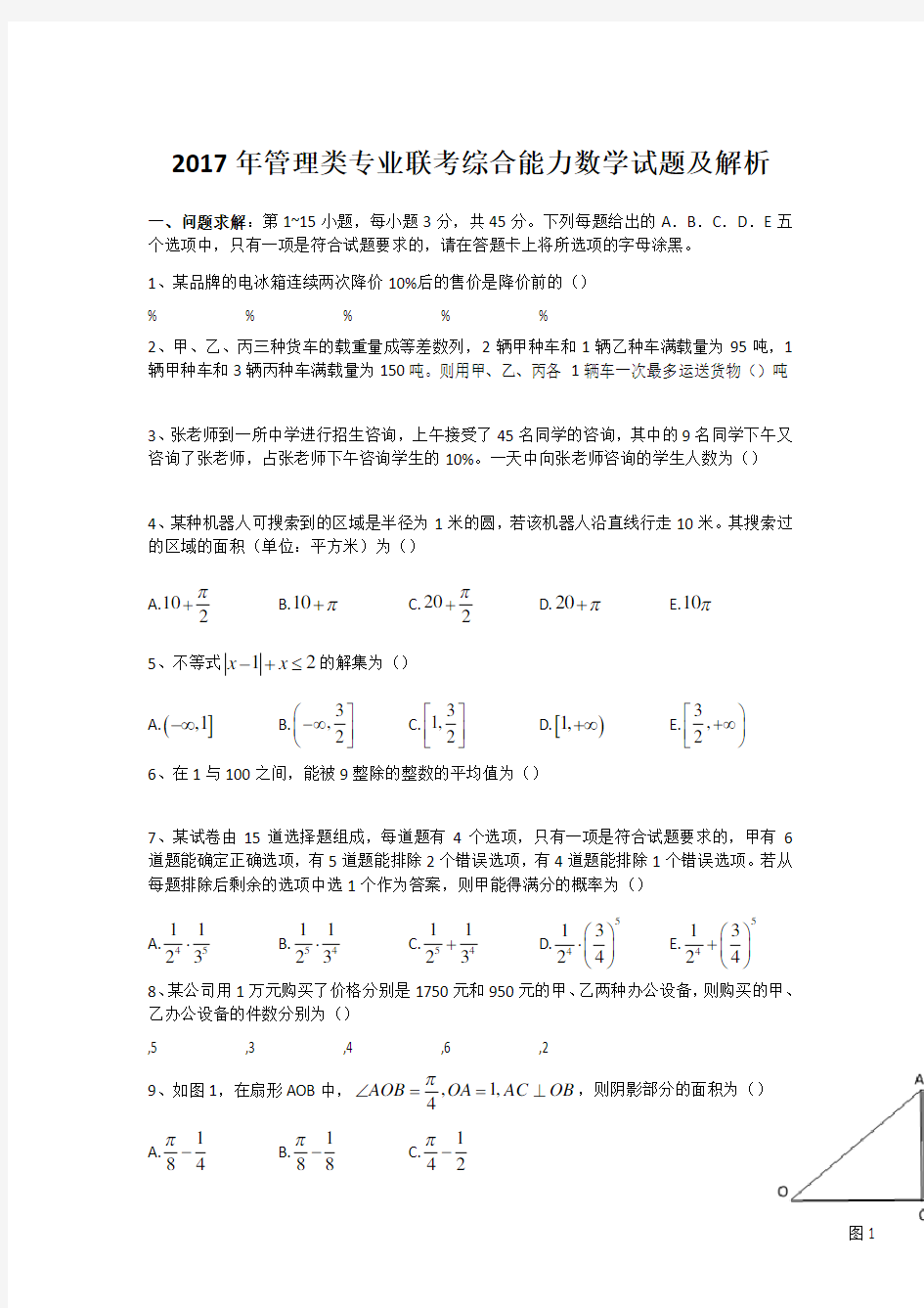 2019年MBA管理类联考数学真题及解析