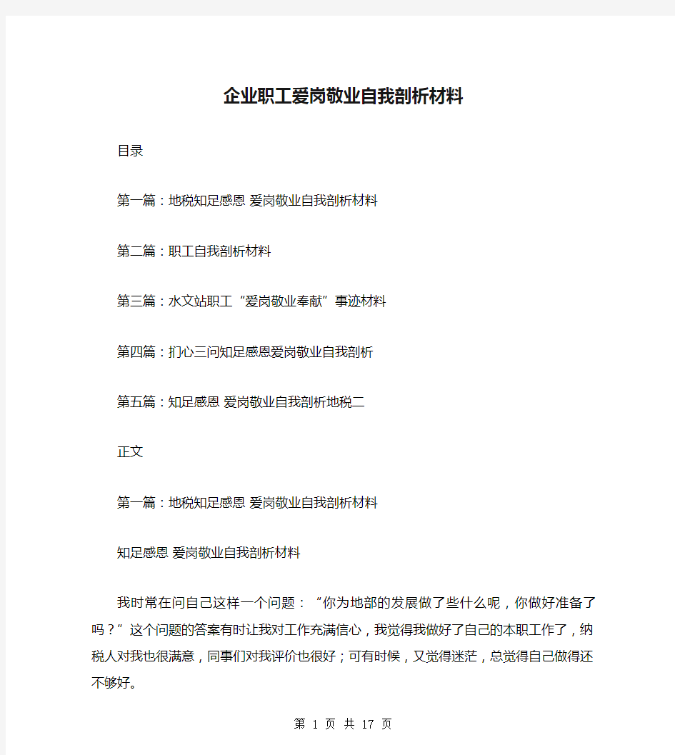 企业职工爱岗敬业自我剖析材料(多篇)