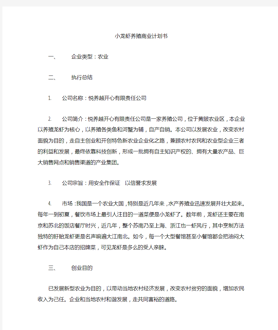 龙虾养殖商业计划书