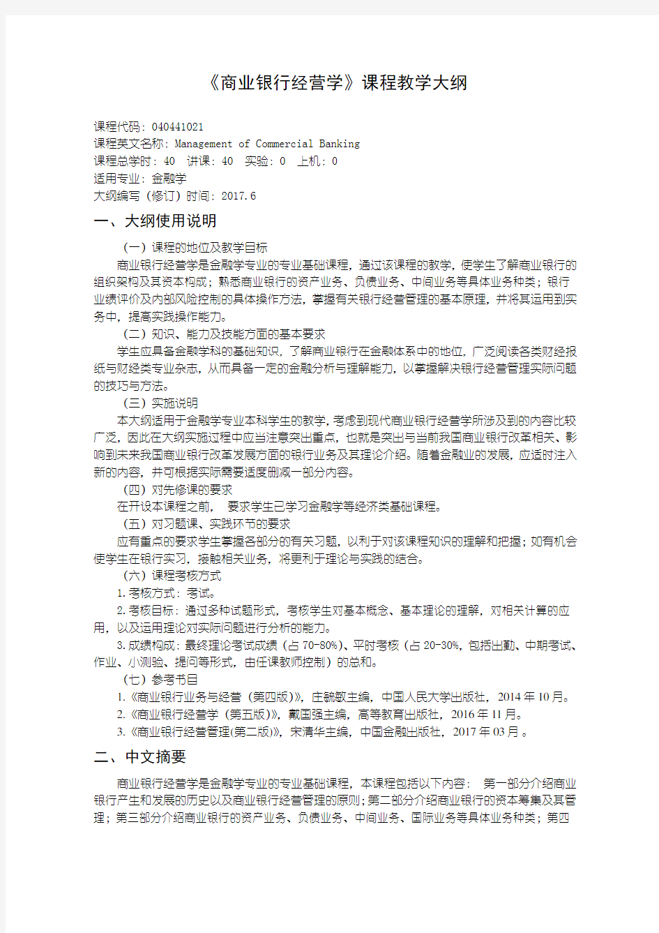 商业银行经营学教学大纲