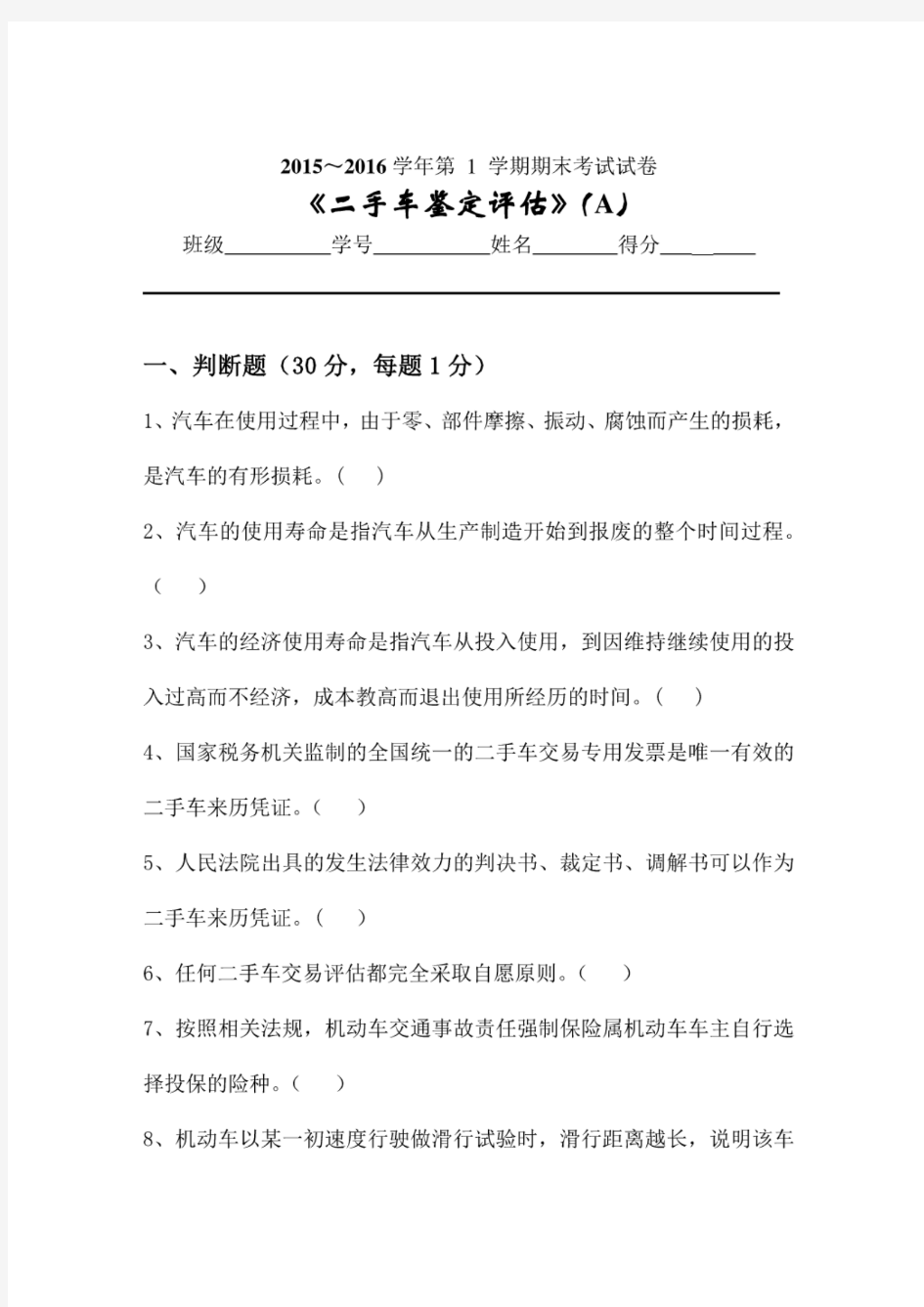 二手车鉴定评估试卷A和答案