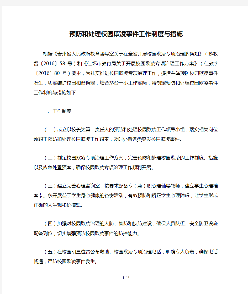 预防和处理校园欺凌事件工作制度与措施