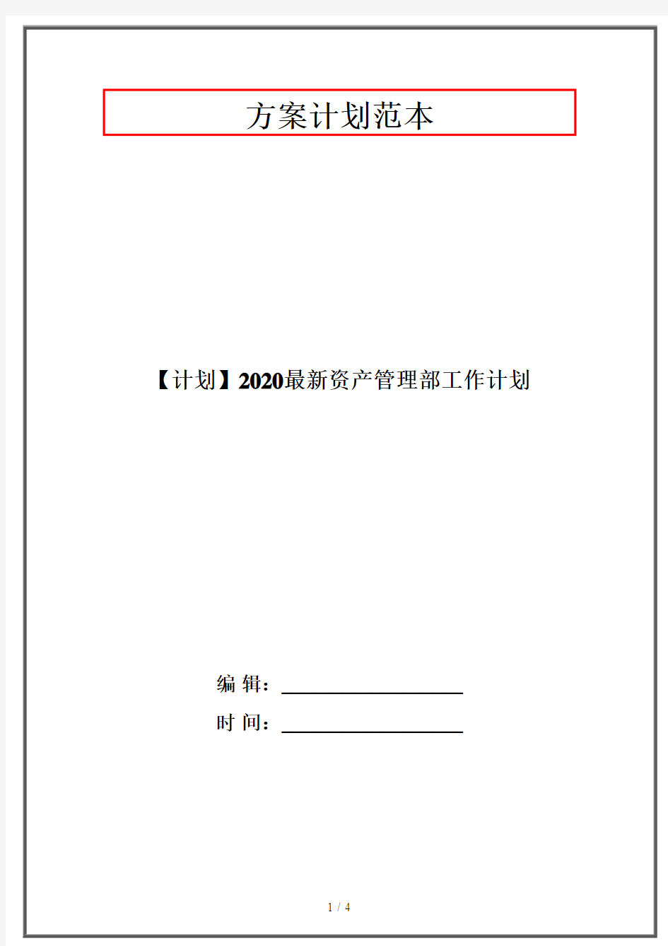 【计划】2020最新资产管理部工作计划