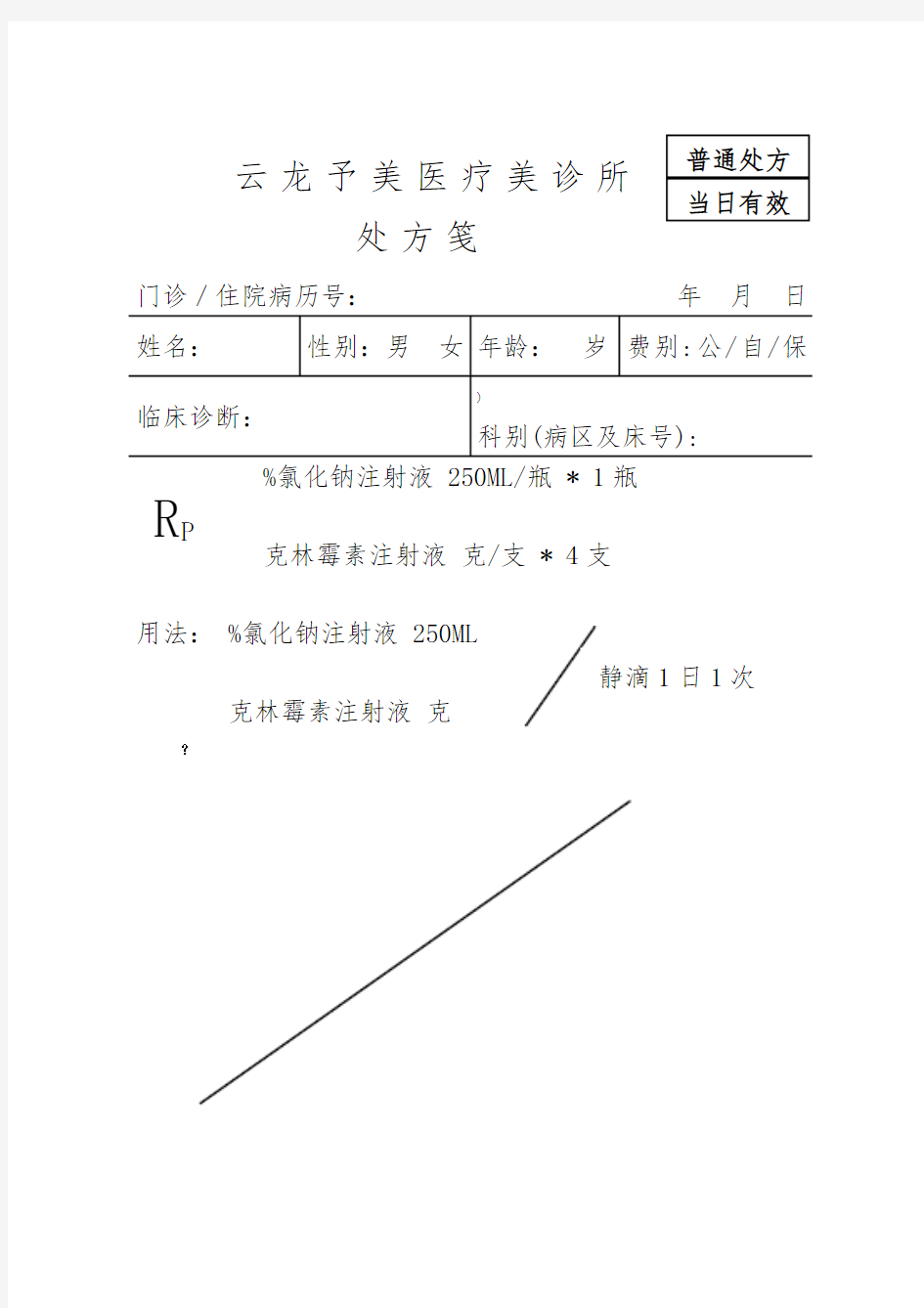 医院医生电子处方笺模板-可直接改数据打印使用