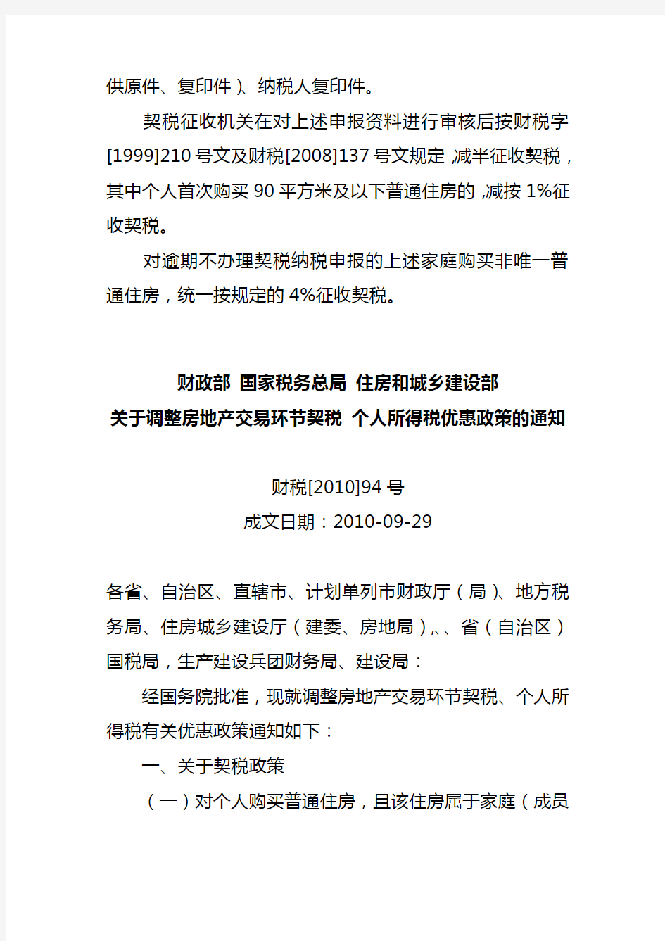 关于契税政策调整问题的公告