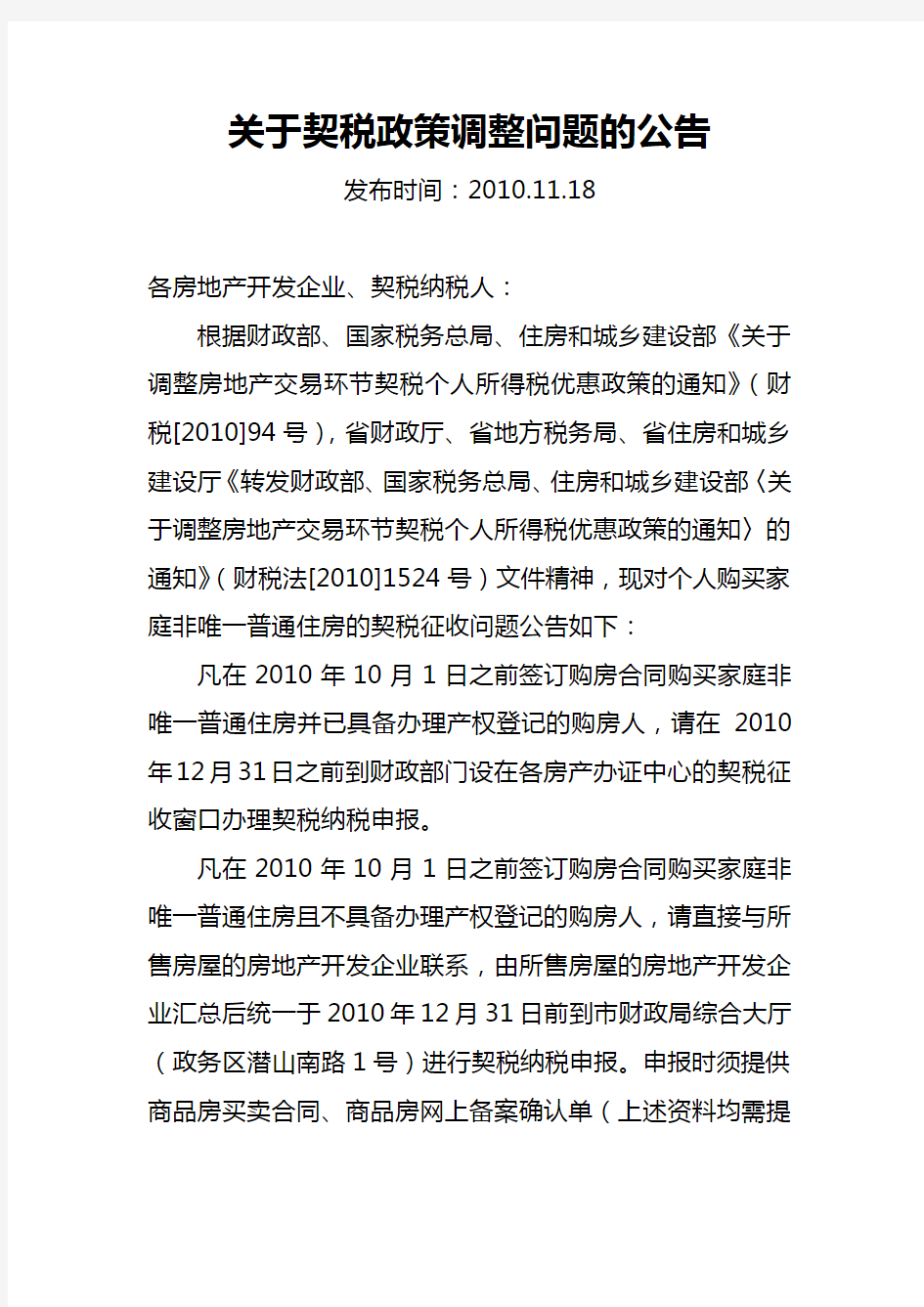 关于契税政策调整问题的公告