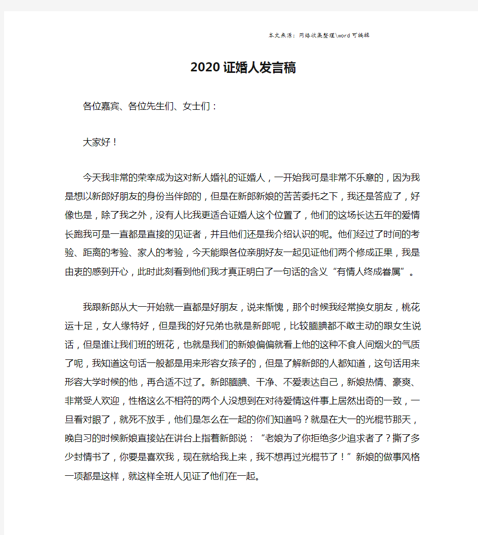 2020证婚人发言稿.doc