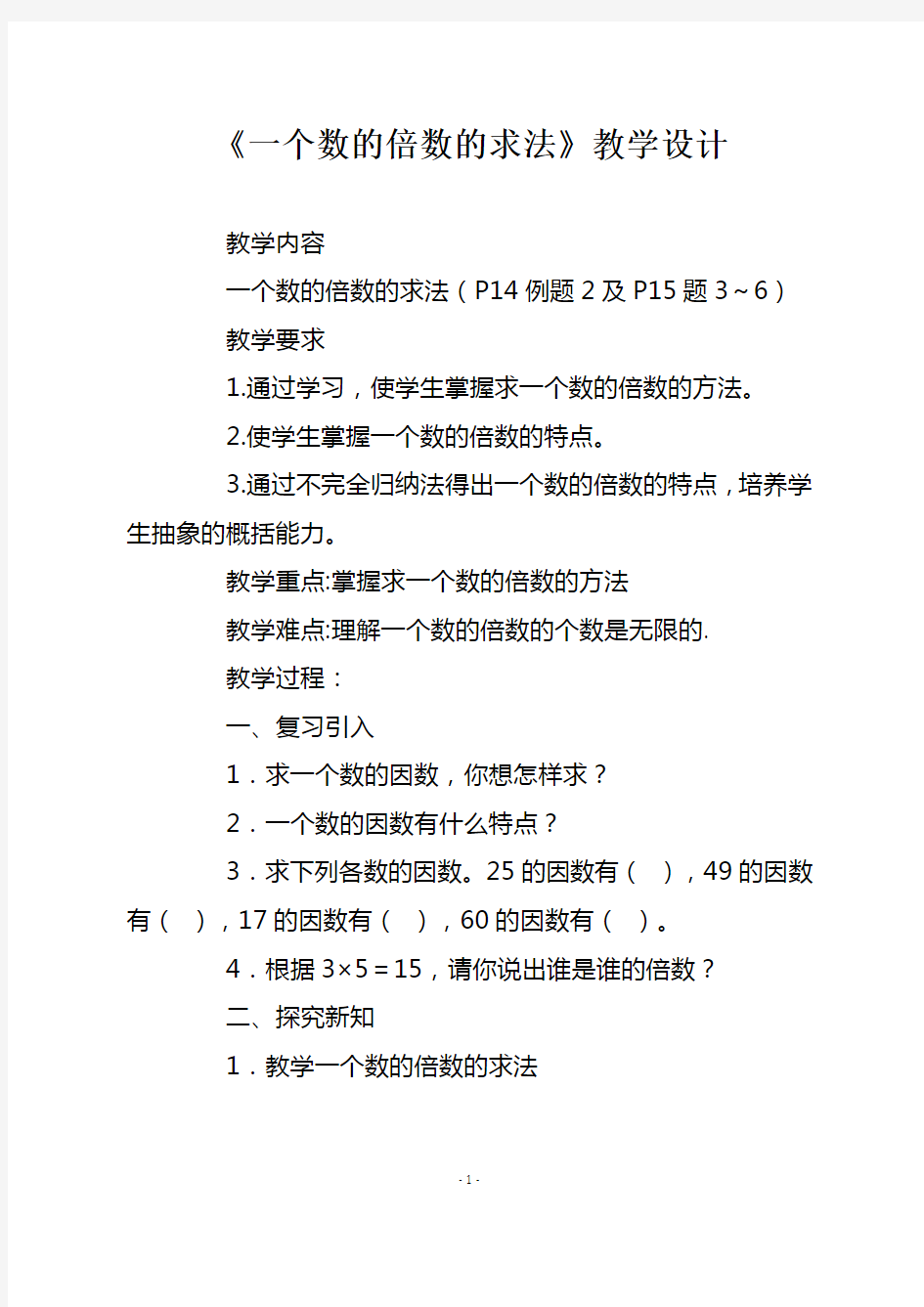 人教版五年级数学下册《一个数的倍数的求法》教学设计