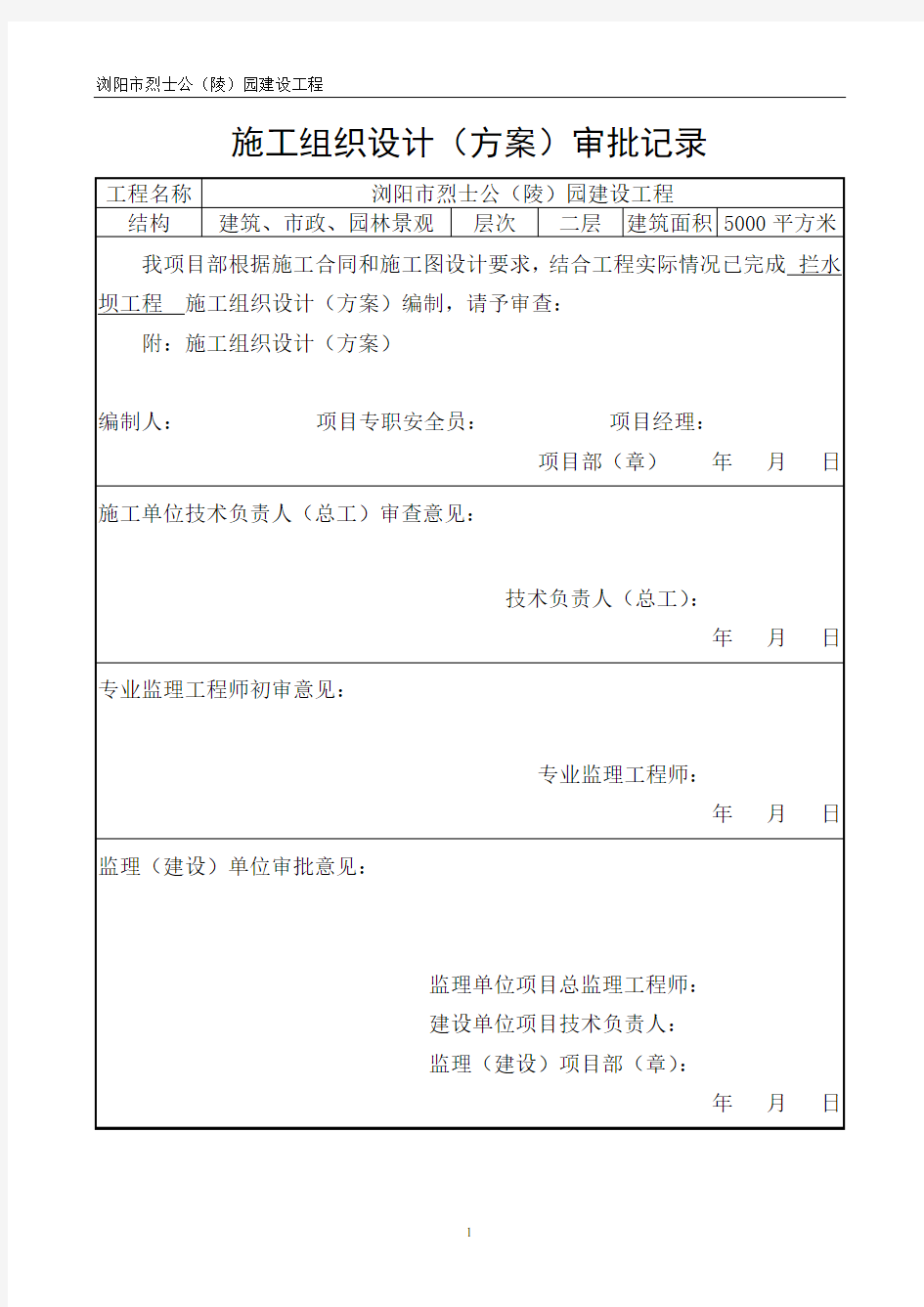 拦水坝工程施工组织设计