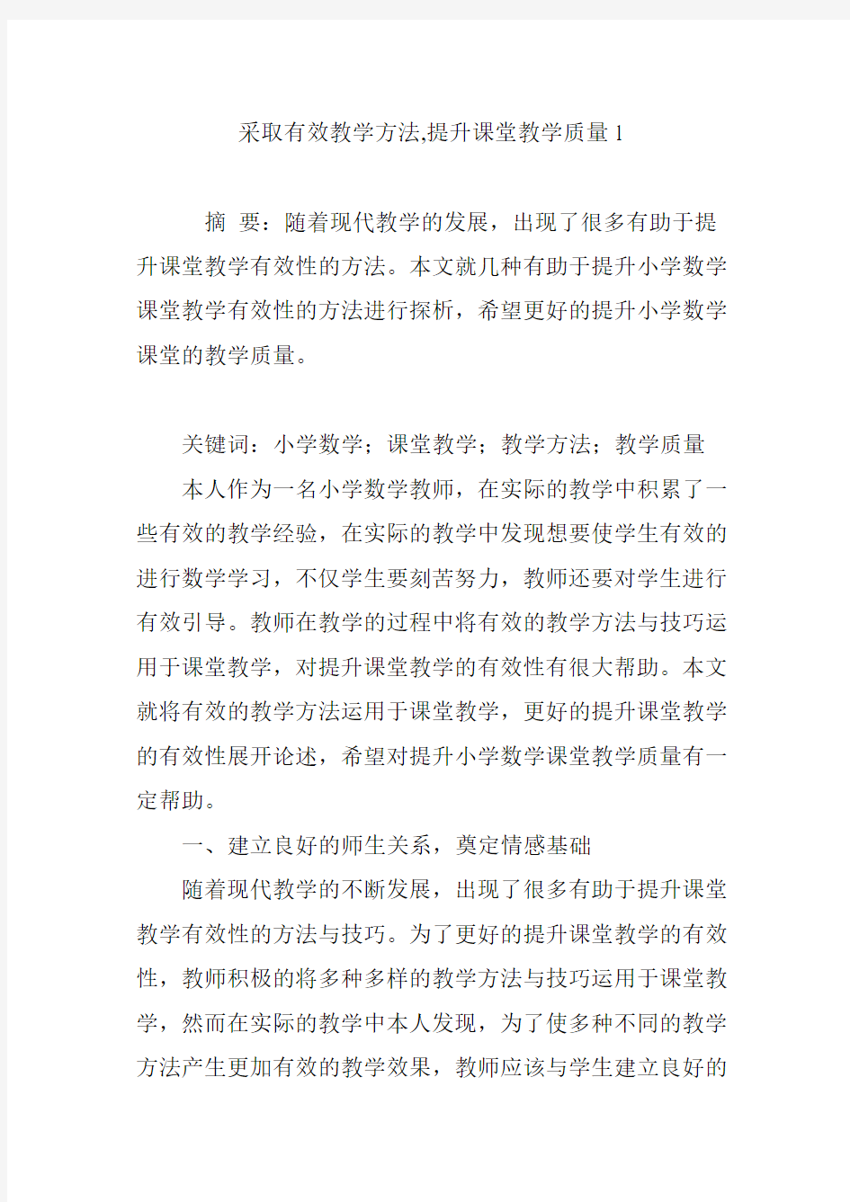 采取有效教学方法-提升课堂教学质量