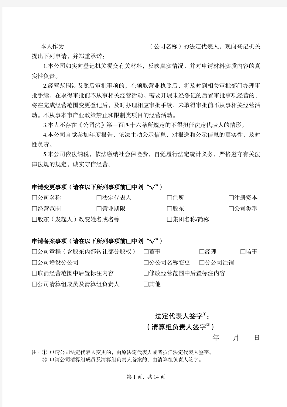 北京工商-公司变更(备案)登记申请书