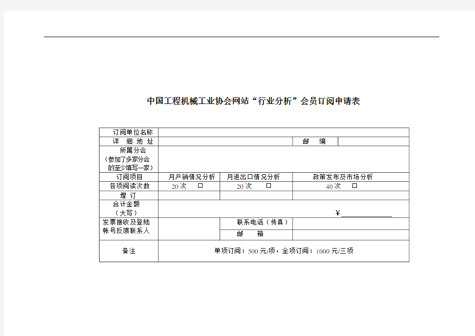 中国工程机械工业协会网站行业分析会员订阅申请表