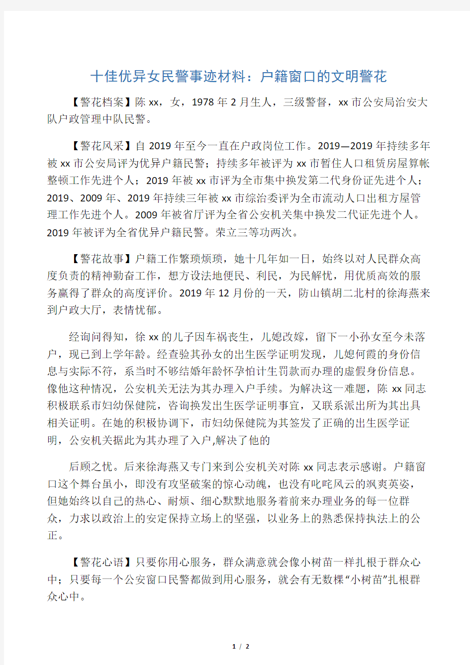 十佳优秀女民警事迹材料：户籍窗口的文明警花-word范文文档