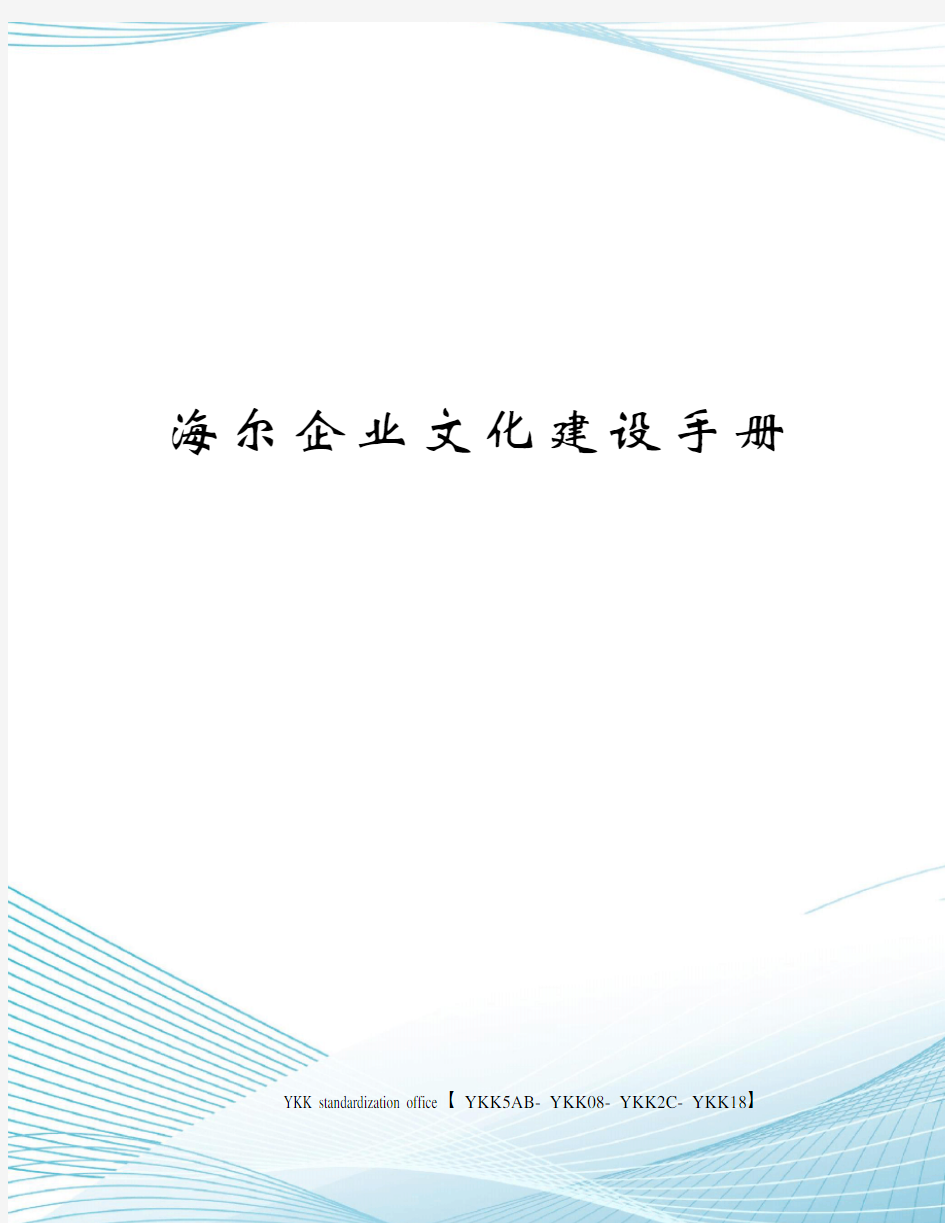 海尔企业文化建设手册审批稿