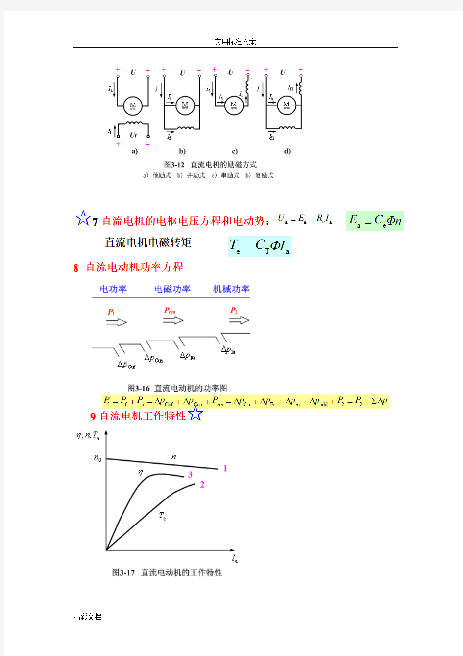 电机与拖动基础总复习汇总情况