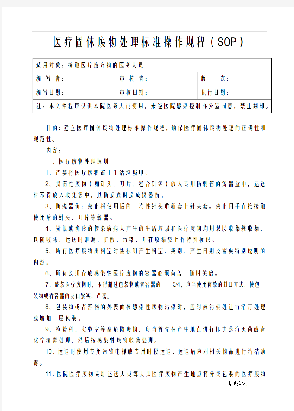 医疗废物处置的标准医疗废物转运交接记录文本本