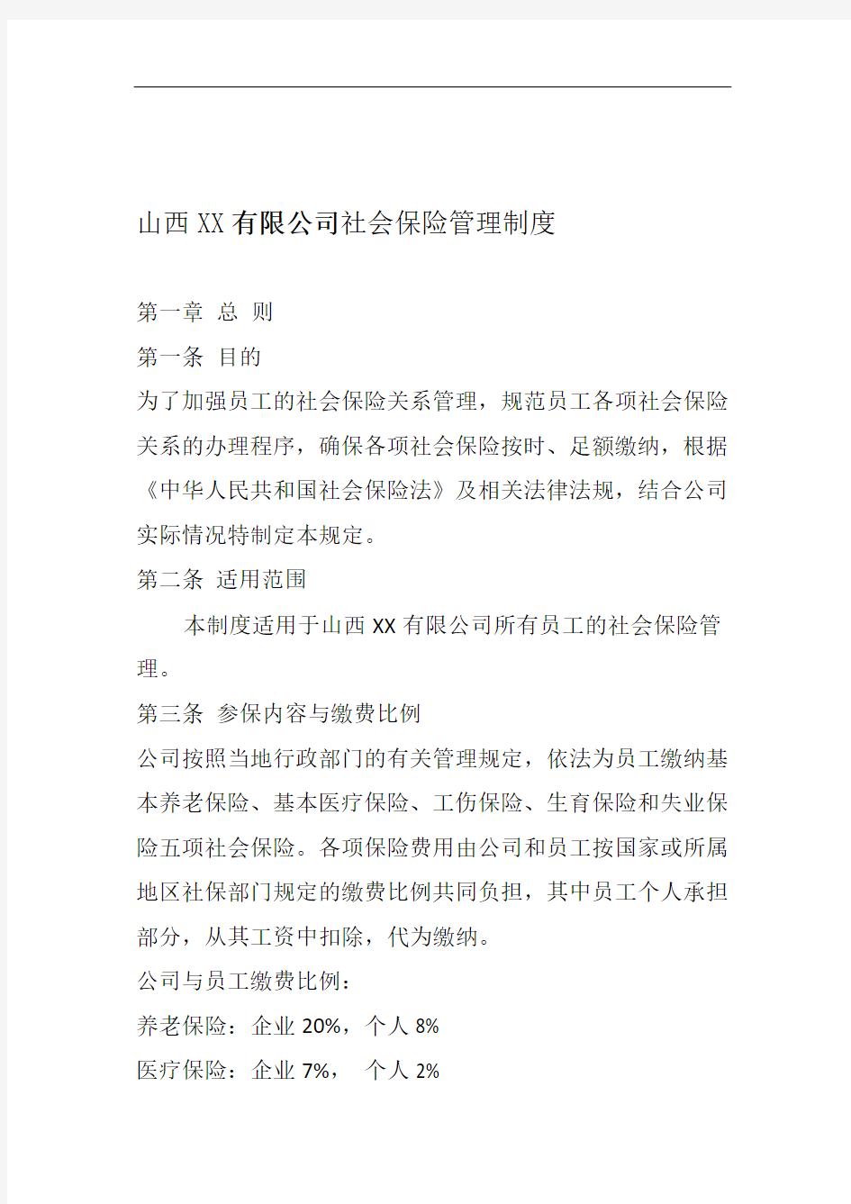 XX公司社会保险管理制度