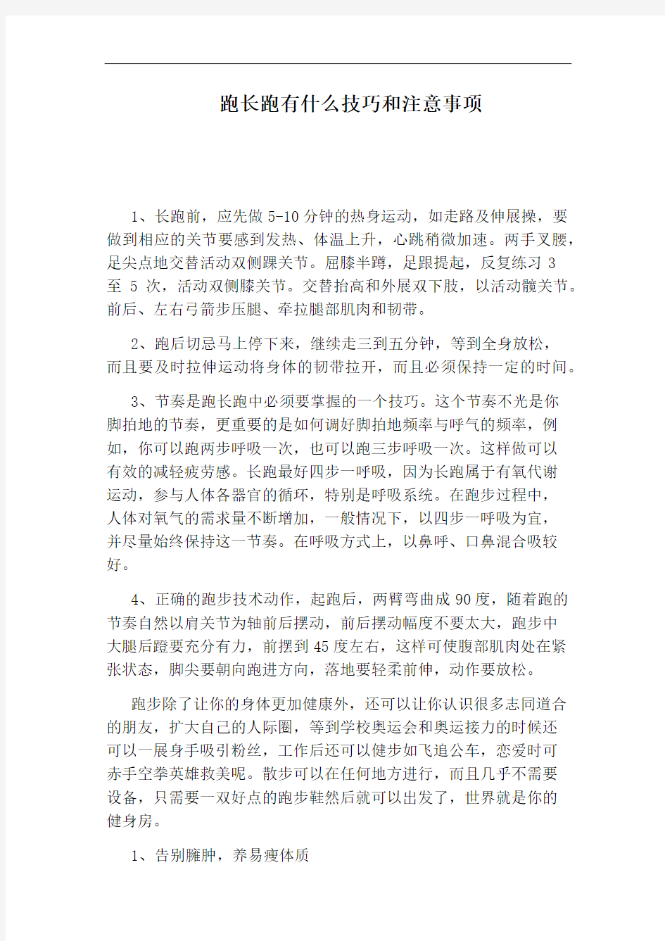 跑长跑有什么技巧和注意事项