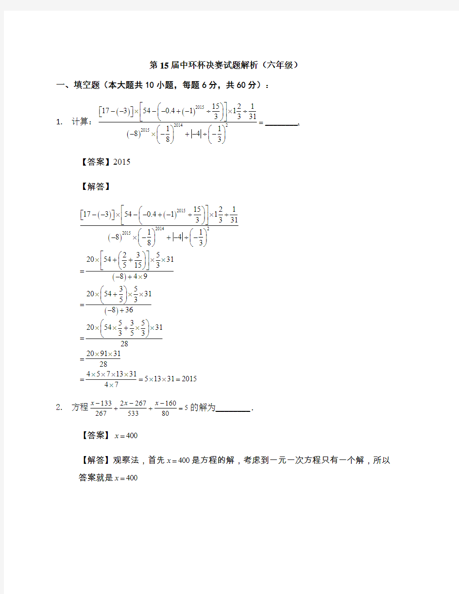 第15届中环杯六年级决赛