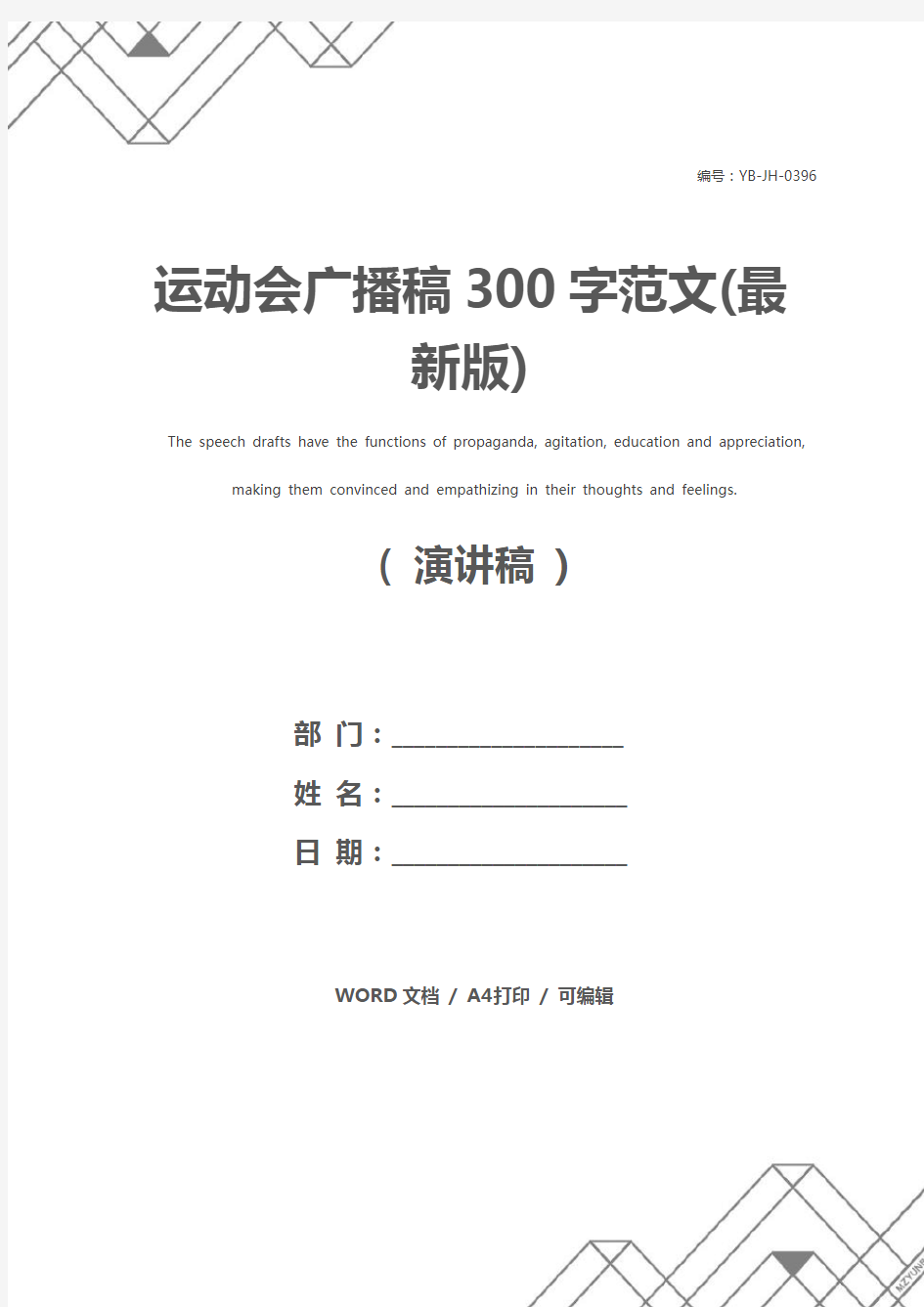 运动会广播稿300字范文(最新版)