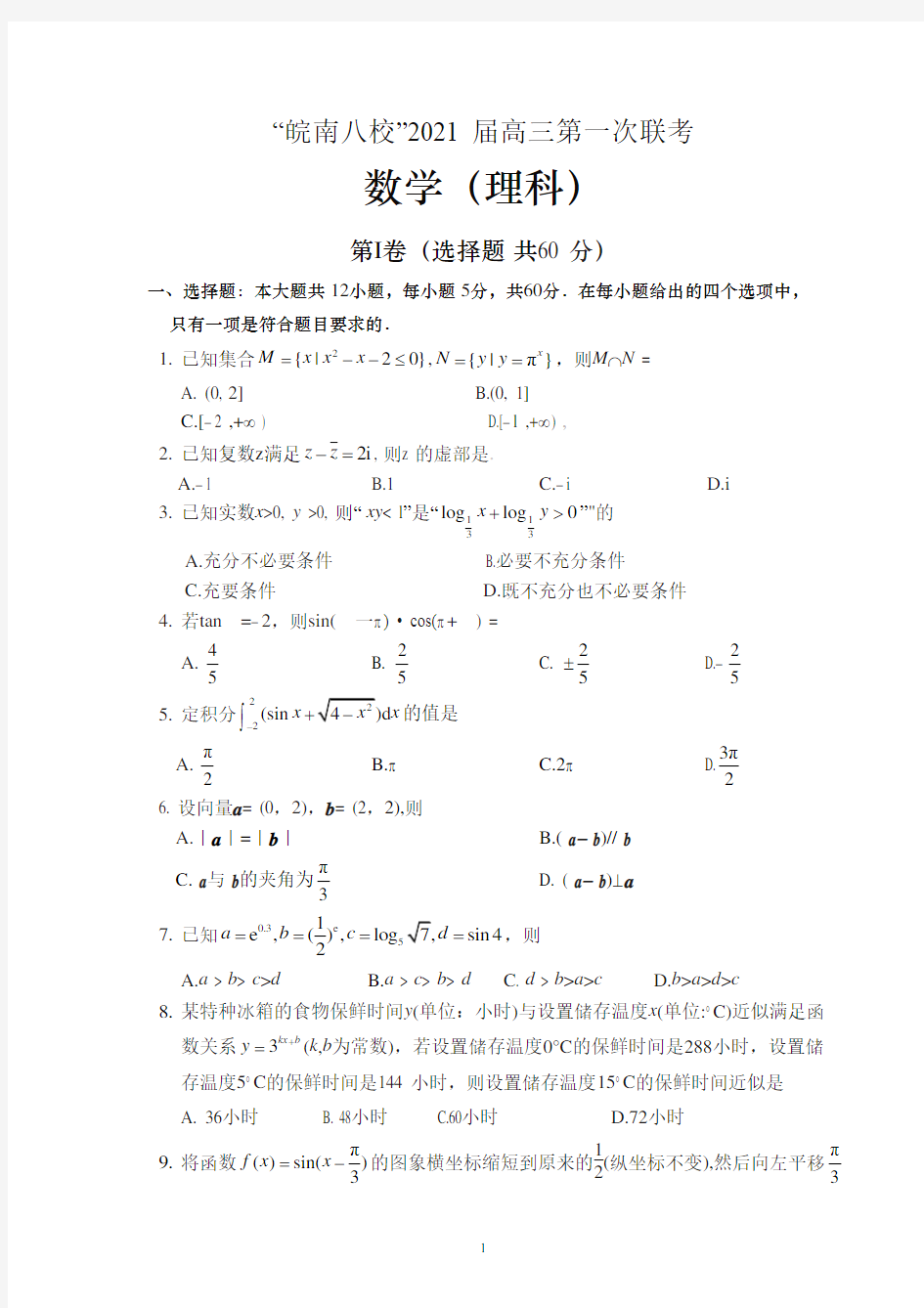 2020-2021学年安徽省皖南八校高三第一次联考数学(理科)试题及答案