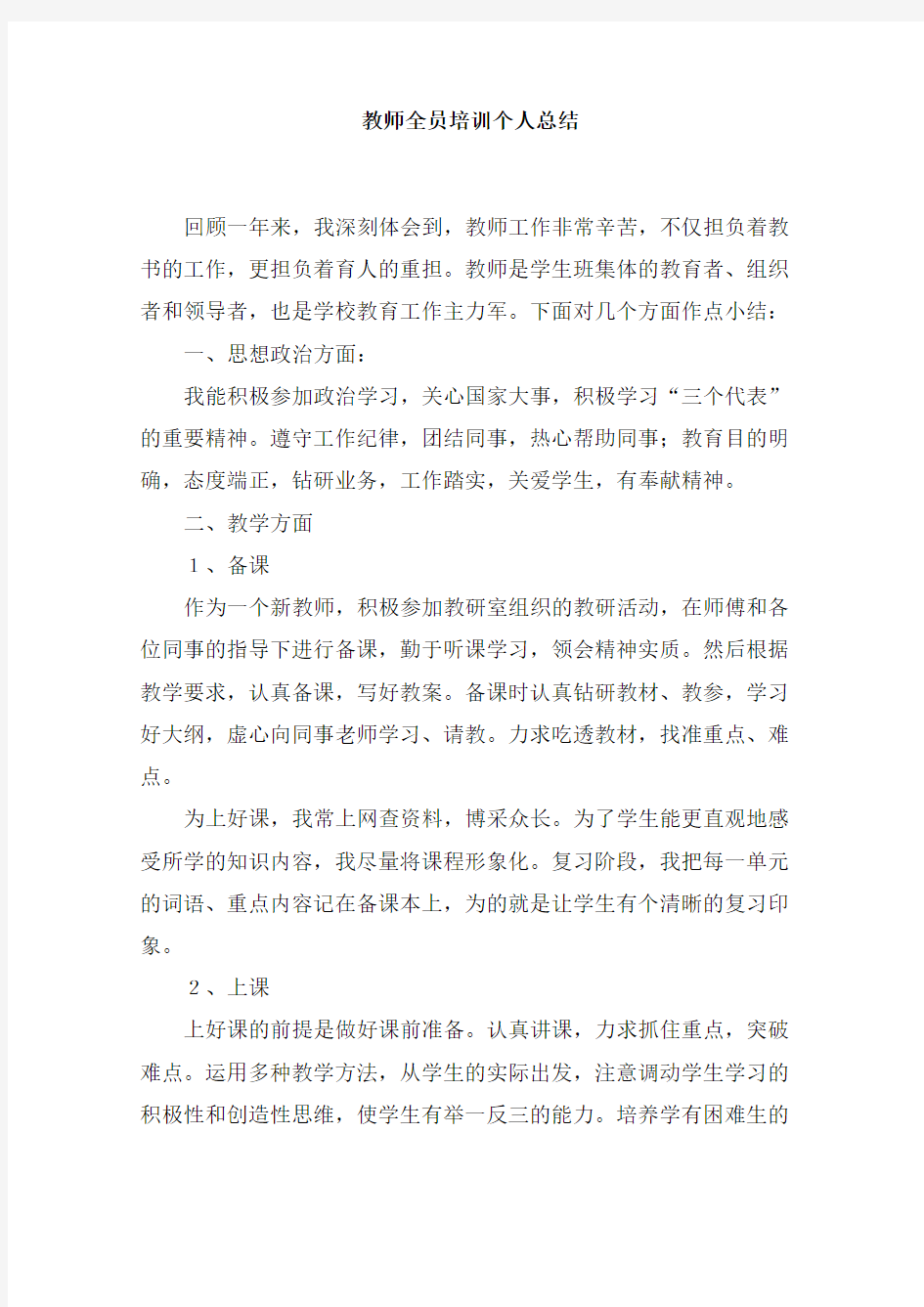 教师全员培训个人总结