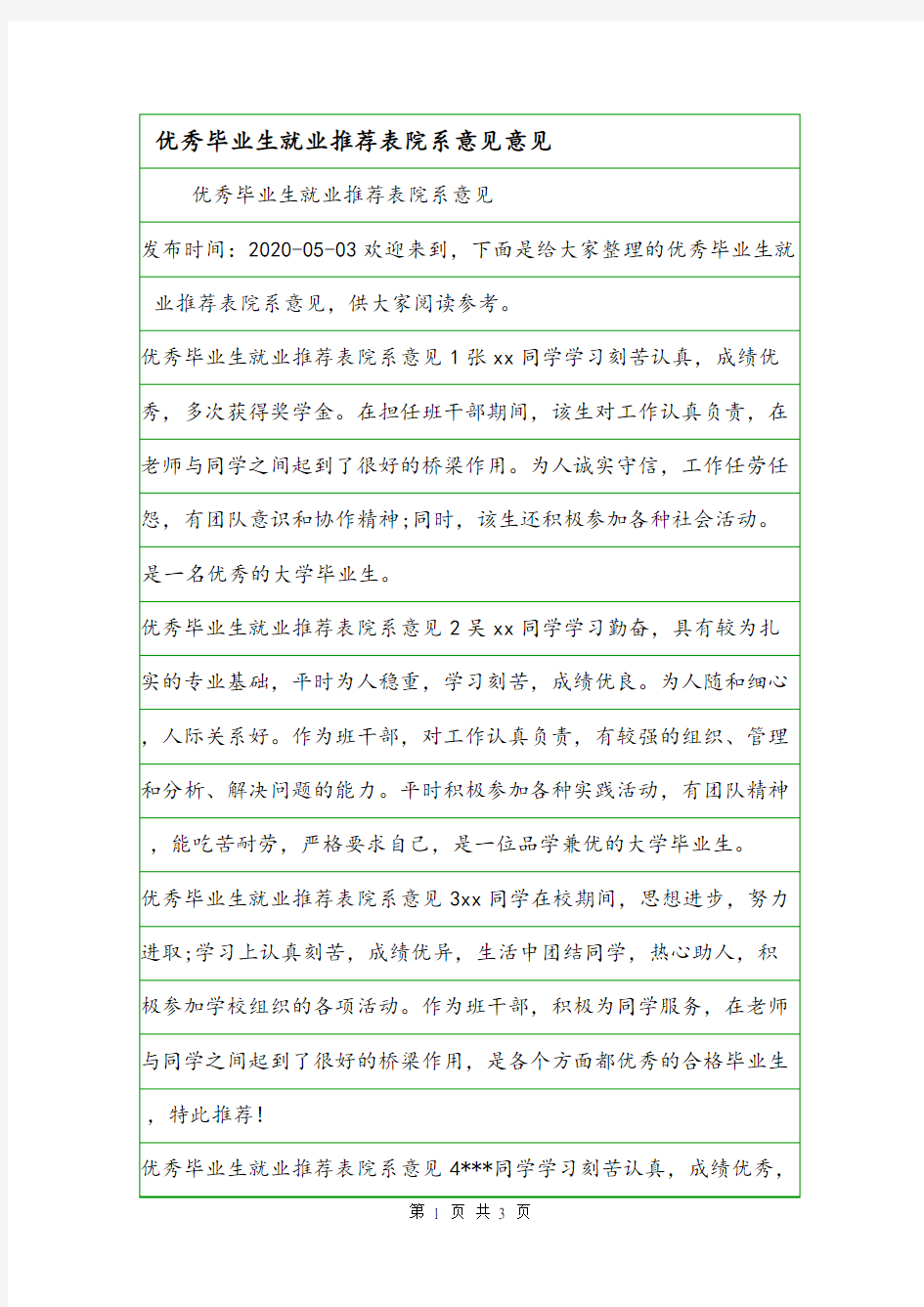 优秀毕业生就业推荐表院系意见意见.doc