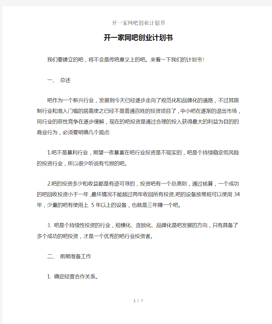 开一家网吧创业计划书