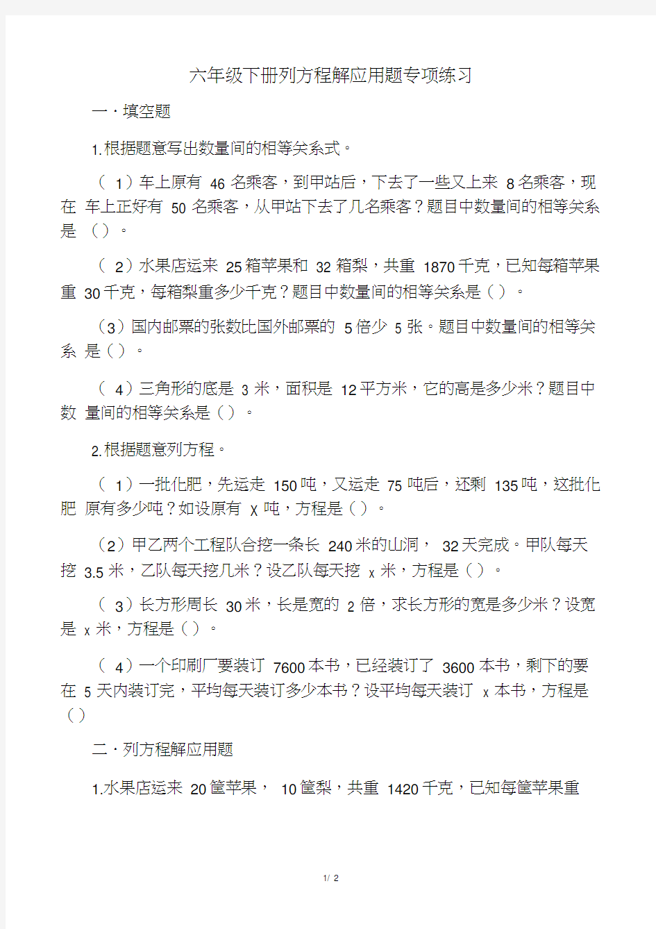 六年级下册列方程解应用题专项练习