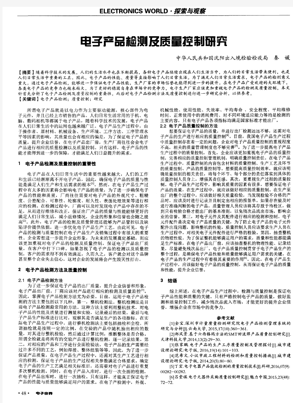 电子产品检测及质量控制研究