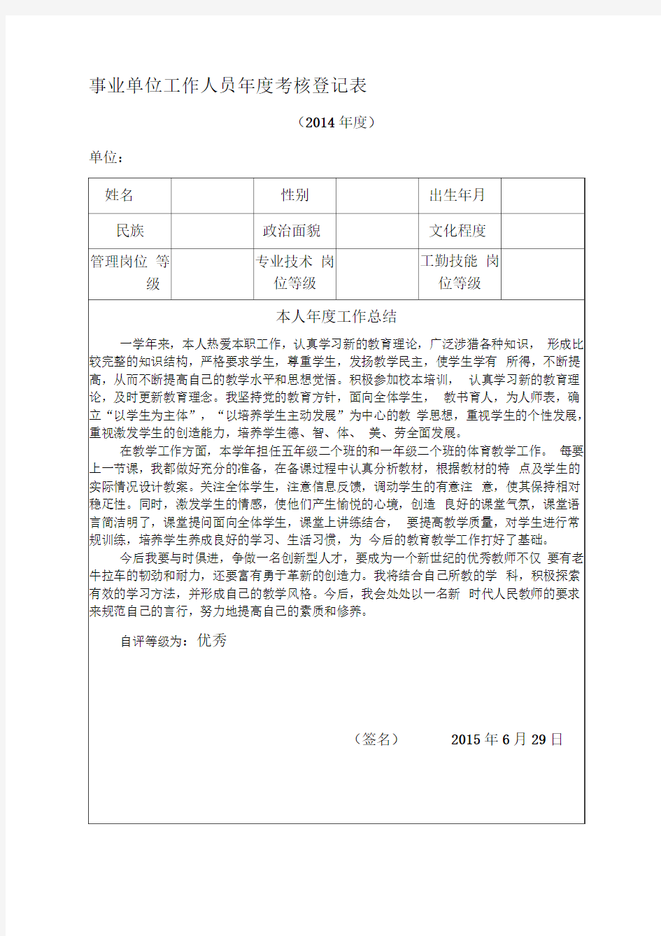 中小学教师年度考核表.