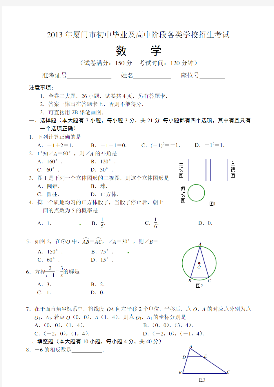 厦门市中考数学试卷及答案