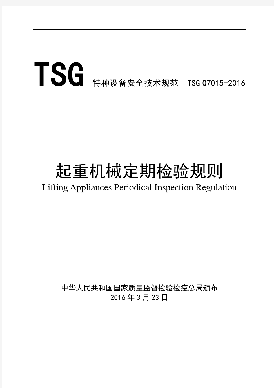 起重机械定期检验规则(TSG Q7015-2016)