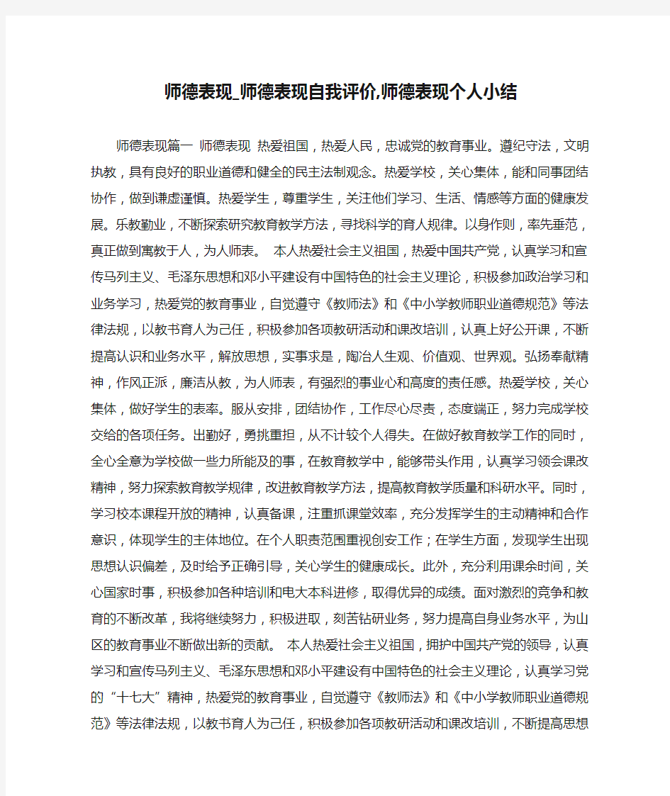 师德表现_师德表现自我评价,师德表现个人小结