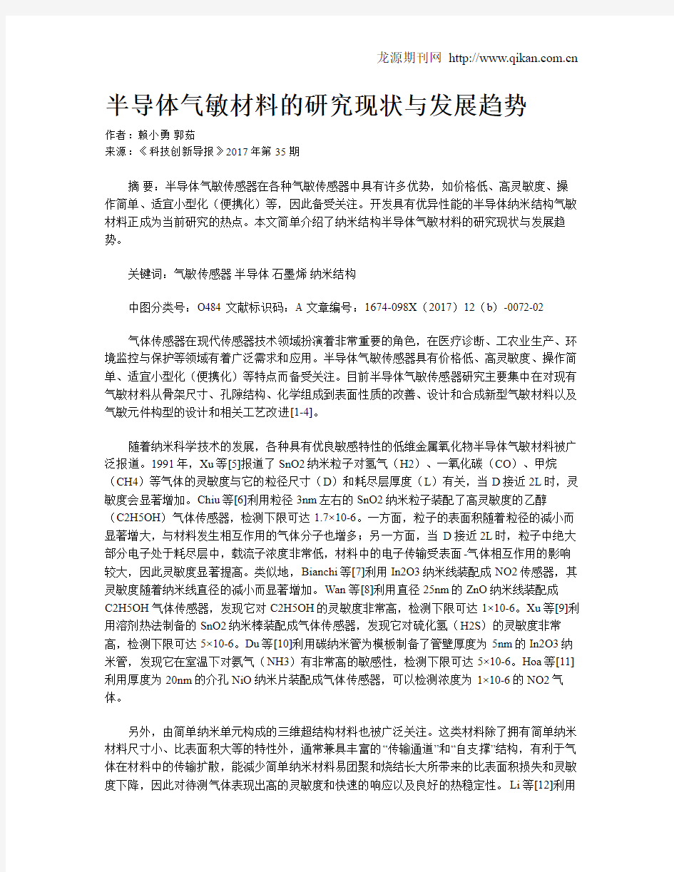 半导体气敏材料的研究现状与发展趋势