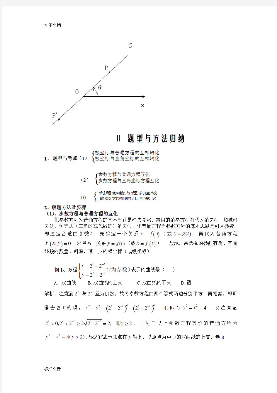 极坐标与全参数方程题型及解题方法48668