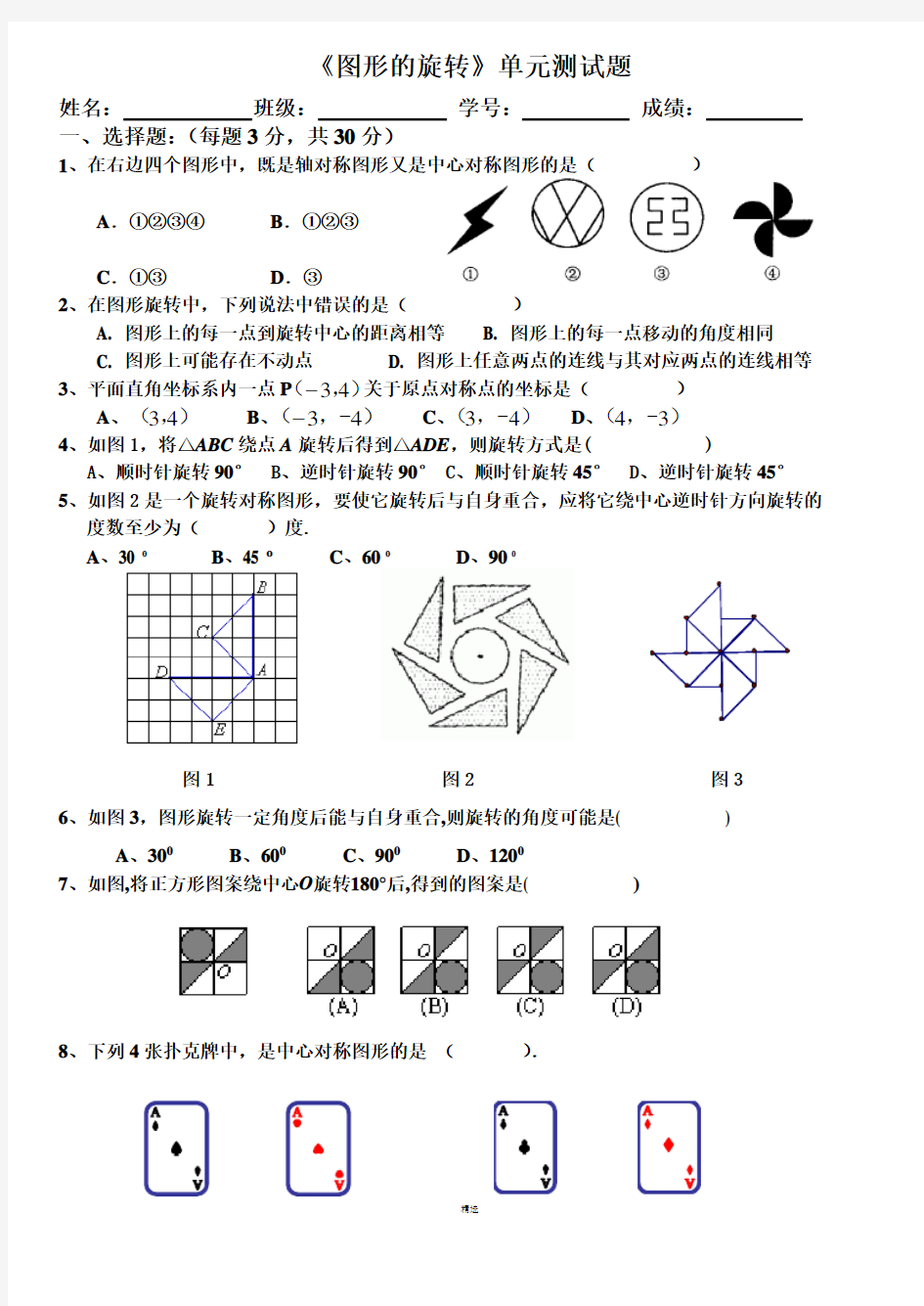 图形的旋转测试题