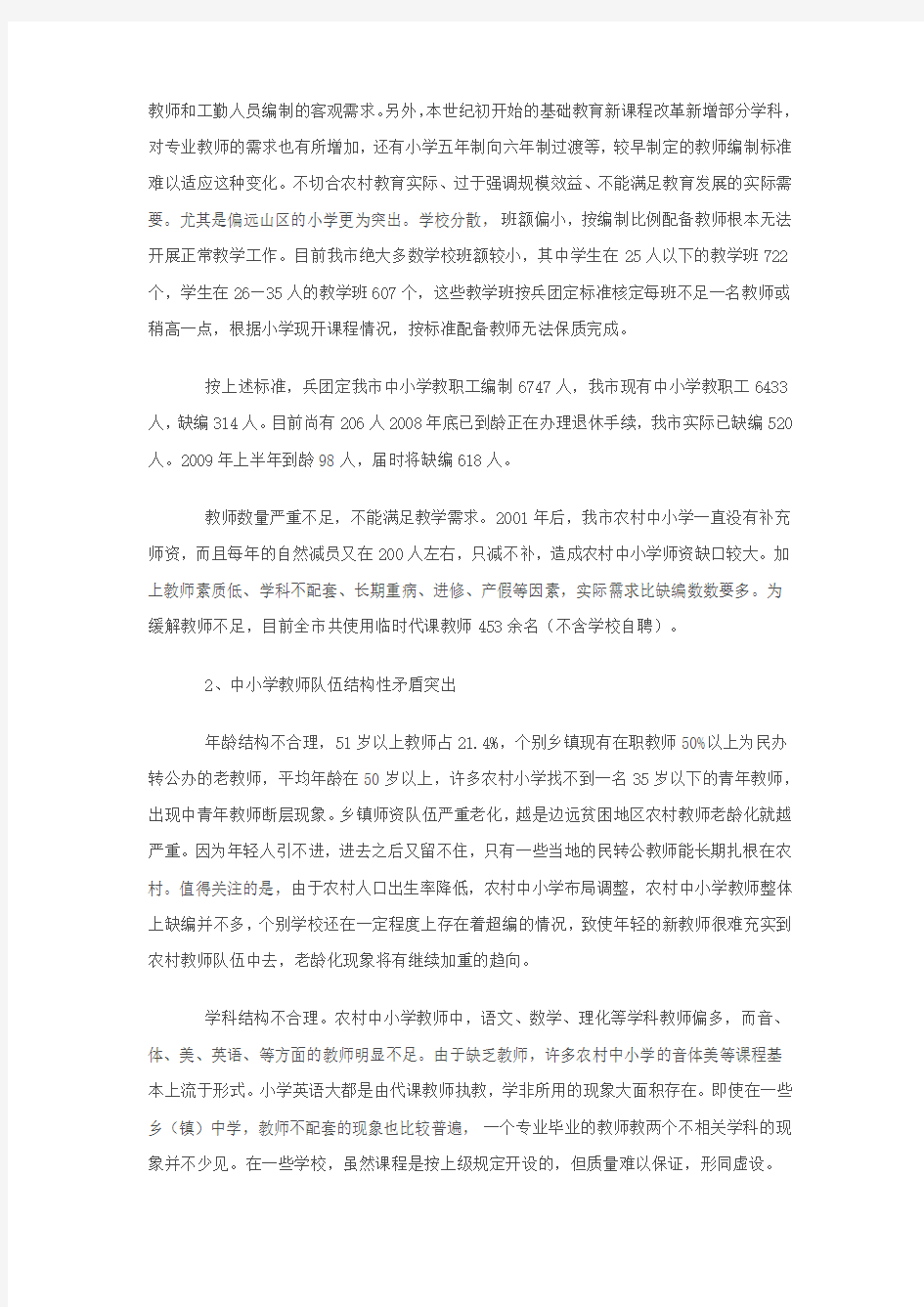 我市中小学教师队伍现状调研报告