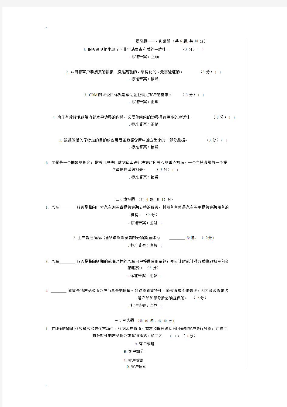 客户关系管理期末总结复习题包括答案.docx