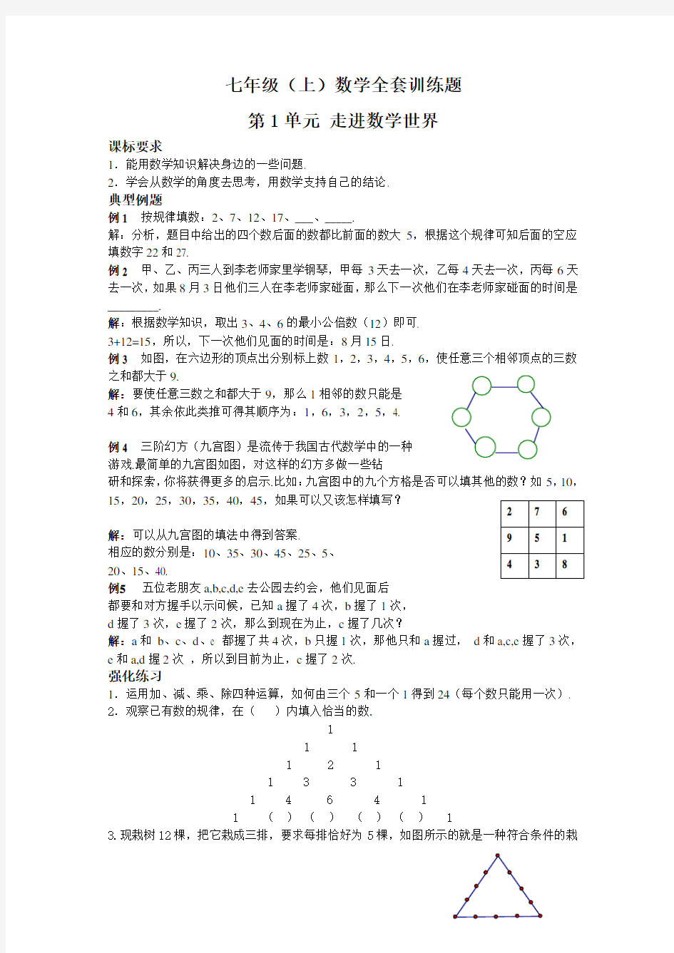 华师大版七年级上册数学全套训练题