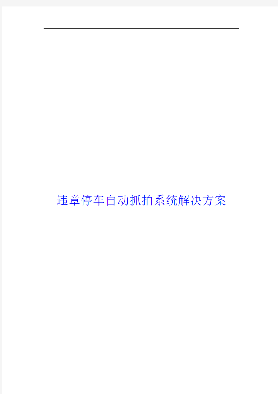 交警部门违章停车自动抓拍系统解决方案(科技公司)