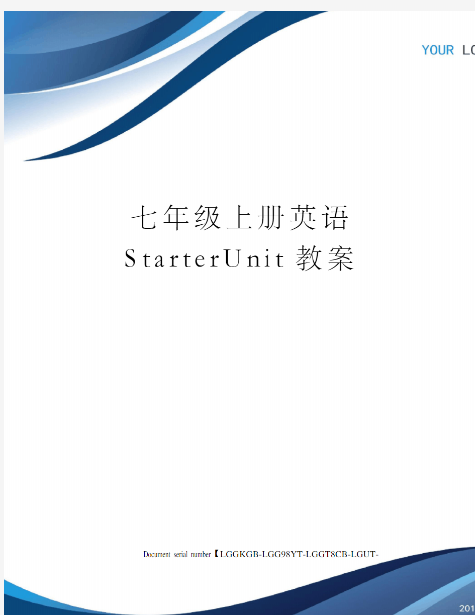 七年级上册英语StarterUnit教案