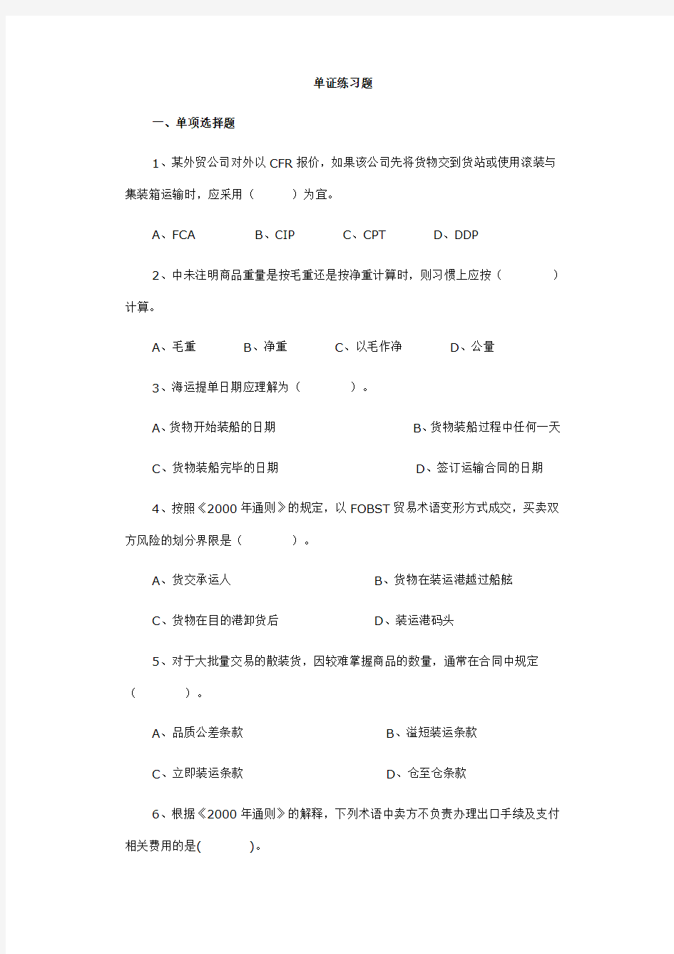 国际贸易单证实务试题——单证练习