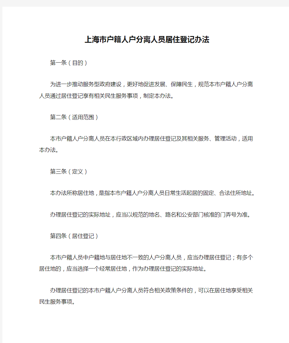 上海市户籍人户分离人员居住登记办法
