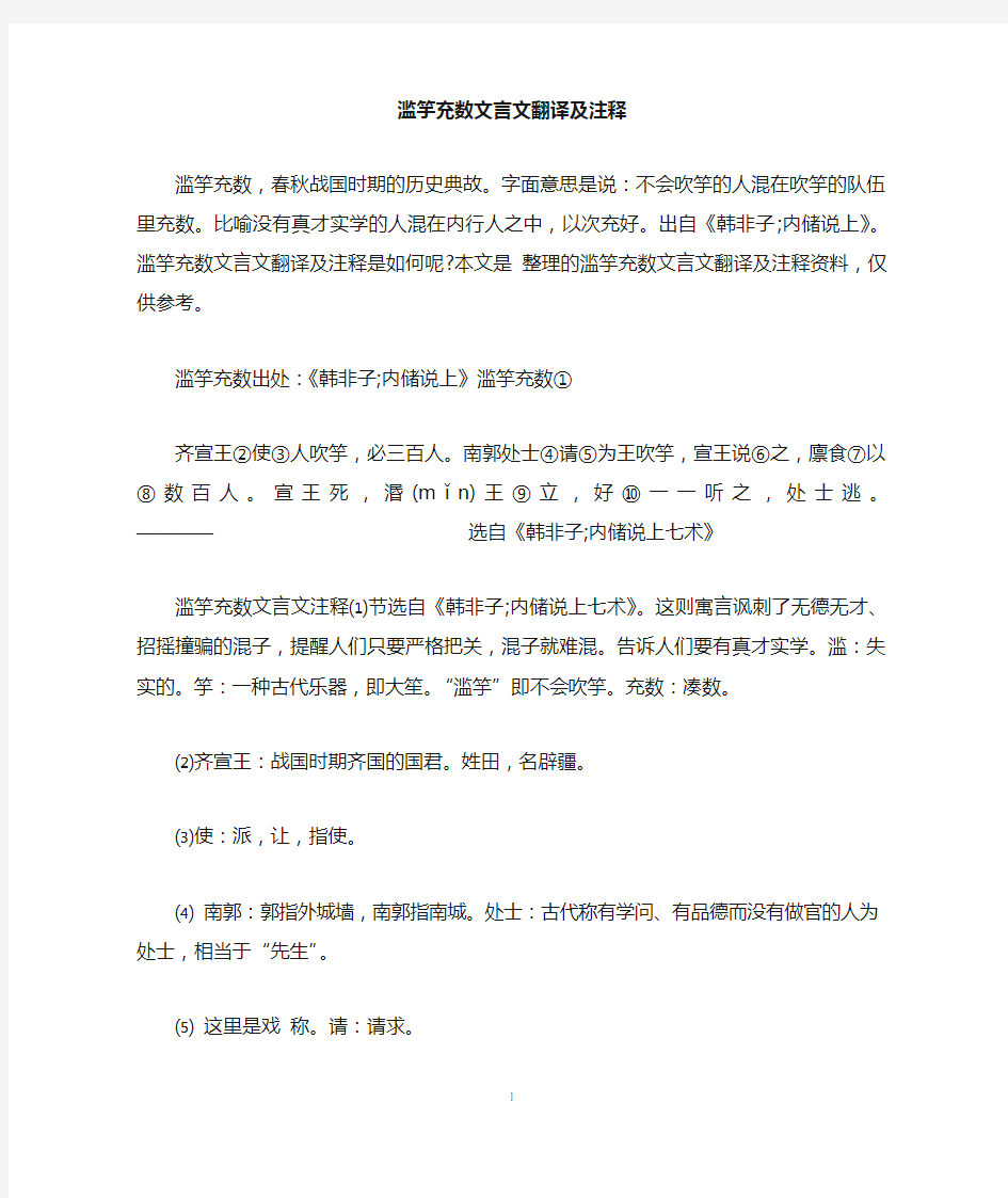 滥竽充数文言文翻译及注释